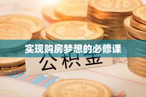 阳曲实现购房梦想的必修课