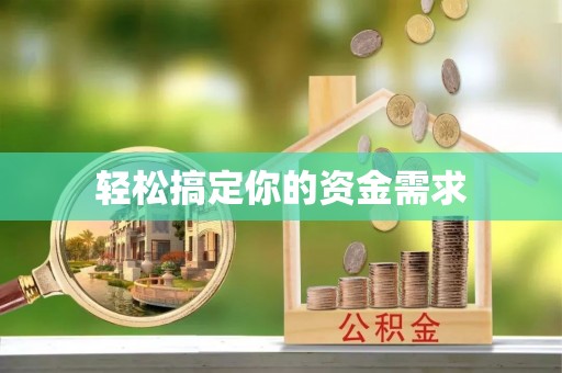 阳曲轻松搞定你的资金需求