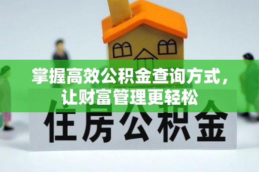 阳曲掌握高效公积金查询方式，让财富管理更轻松