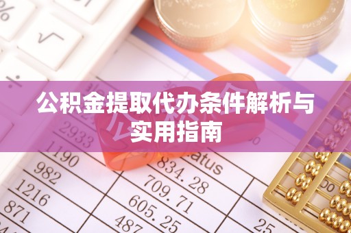 阳曲公积金提取代办条件解析与实用指南