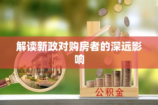 阳曲解读新政对购房者的深远影响