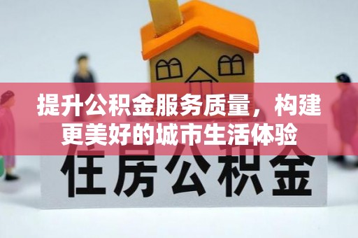 阳曲提升公积金服务质量，构建更美好的城市生活体验