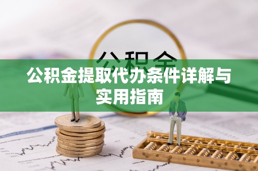 阳曲公积金提取代办条件详解与实用指南