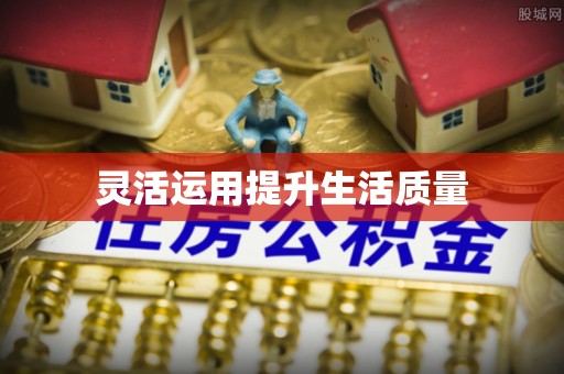 阳曲灵活运用提升生活质量