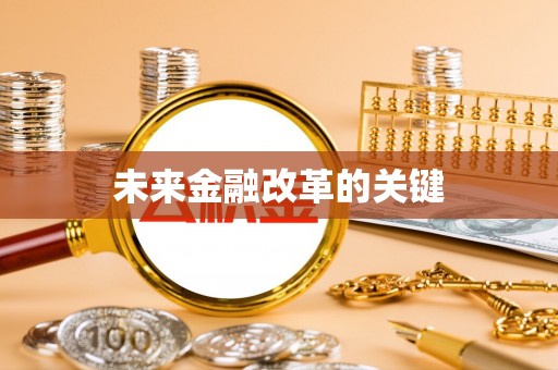 阳曲未来金融改革的关键