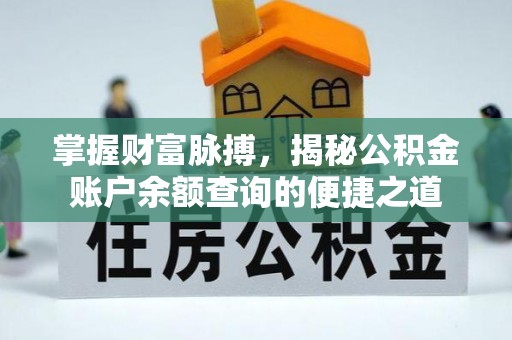 阳曲掌握财富脉搏，揭秘公积金账户余额查询的便捷之道