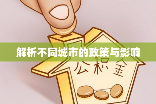 阳曲解析不同城市的政策与影响