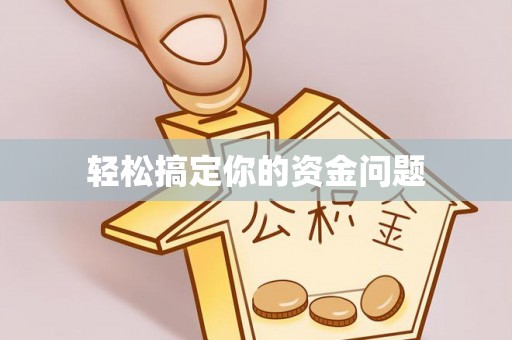 阳曲轻松搞定你的资金问题