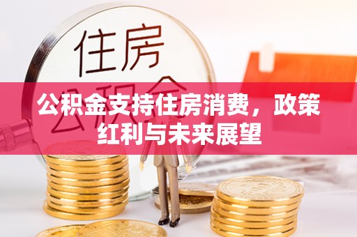 阳曲公积金支持住房消费，政策红利与未来展望