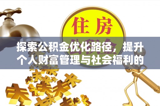 阳曲探索公积金优化路径，提升个人财富管理与社会福利的双赢之道