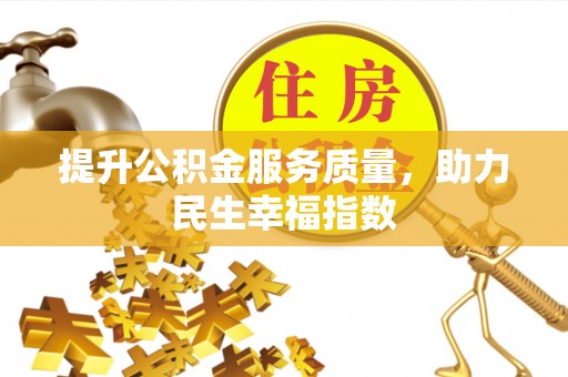 阳曲提升公积金服务质量，助力民生幸福指数