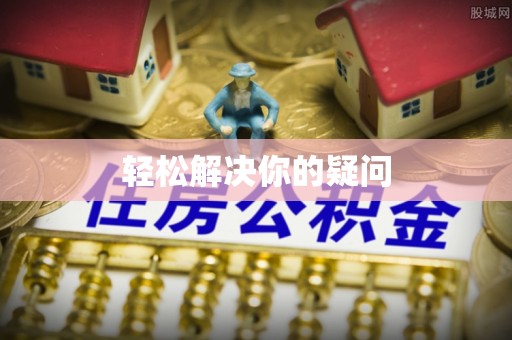 阳曲轻松解决你的疑问