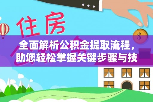 阳曲全面解析公积金提取流程，助您轻松掌握关键步骤与技巧