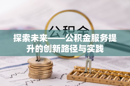 阳曲探索未来——公积金服务提升的创新路径与实践