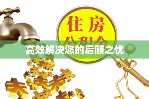 阳曲高效解决您的后顾之忧