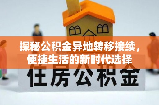 阳曲探秘公积金异地转移接续，便捷生活的新时代选择