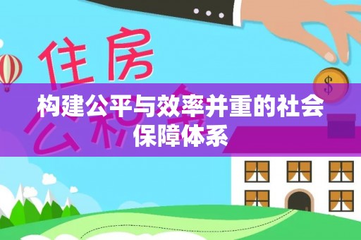 阳曲构建公平与效率并重的社会保障体系