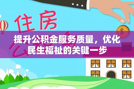 阳曲提升公积金服务质量，优化民生福祉的关键一步