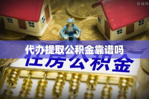 阳曲代办提取公积金靠谱吗