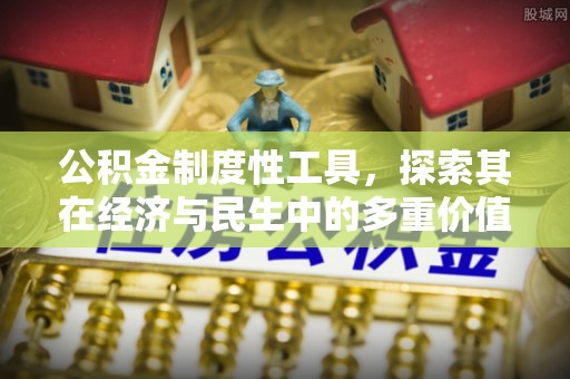 阳曲公积金制度性工具，探索其在经济与民生中的多重价值