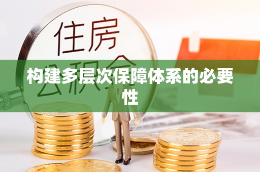 阳曲构建多层次保障体系的必要性