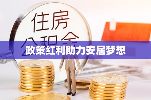 阳曲政策红利助力安居梦想
