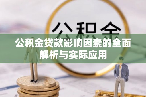 阳曲公积金贷款影响因素的全面解析与实际应用