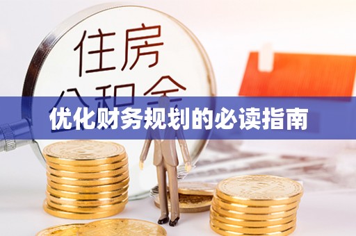 阳曲优化财务规划的必读指南