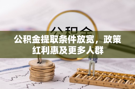 阳曲公积金提取条件放宽，政策红利惠及更多人群