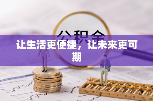 阳曲让生活更便捷，让未来更可期