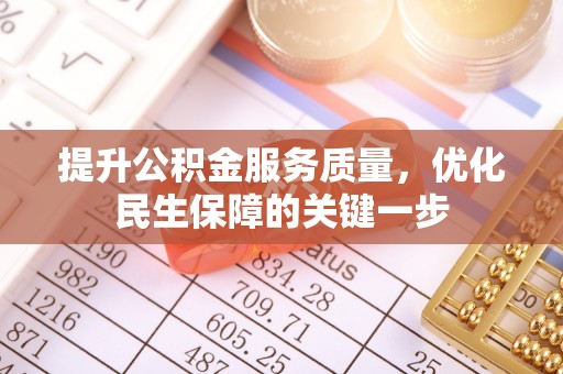 阳曲提升公积金服务质量，优化民生保障的关键一步