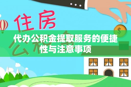 阳曲代办公积金提取服务的便捷性与注意事项