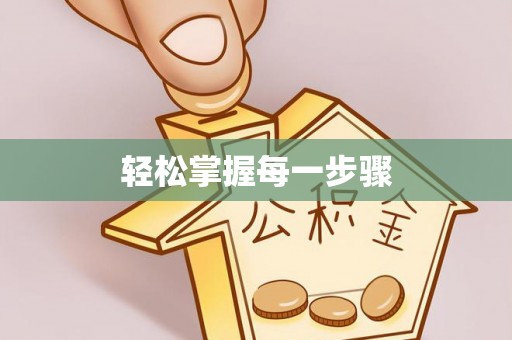 阳曲轻松掌握每一步骤