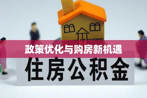 阳曲政策优化与购房新机遇