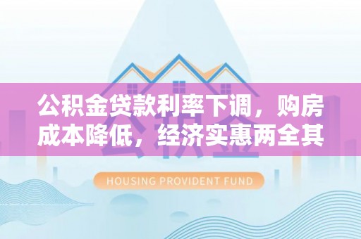 阳曲公积金贷款利率下调，购房成本降低，经济实惠两全其美