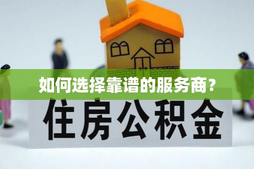 阳曲如何选择靠谱的服务商？