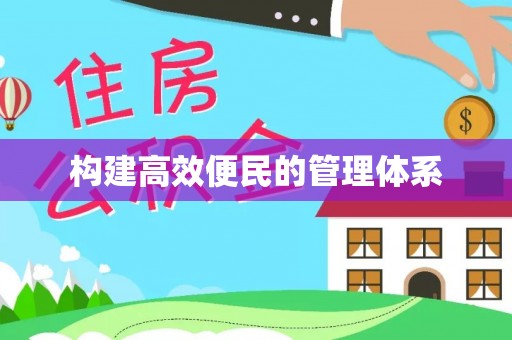 阳曲构建高效便民的管理体系
