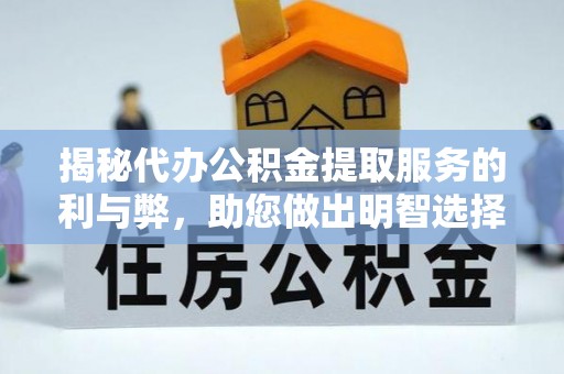 阳曲揭秘代办公积金提取服务的利与弊，助您做出明智选择