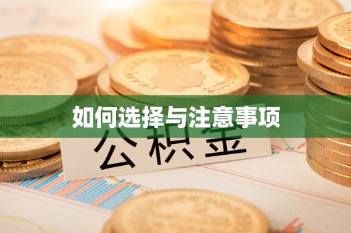 阳曲如何选择与注意事项