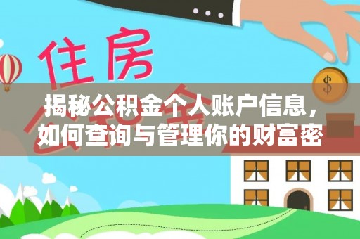 阳曲揭秘公积金个人账户信息，如何查询与管理你的财富密码