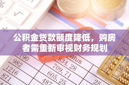 阳曲公积金贷款额度降低，购房者需重新审视财务规划