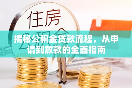 阳曲揭秘公积金贷款流程，从申请到放款的全面指南
