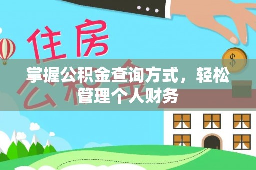 阳曲掌握公积金查询方式，轻松管理个人财务
