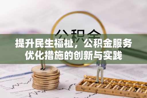 阳曲提升民生福祉，公积金服务优化措施的创新与实践