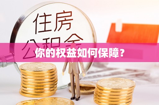 阳曲你的权益如何保障？