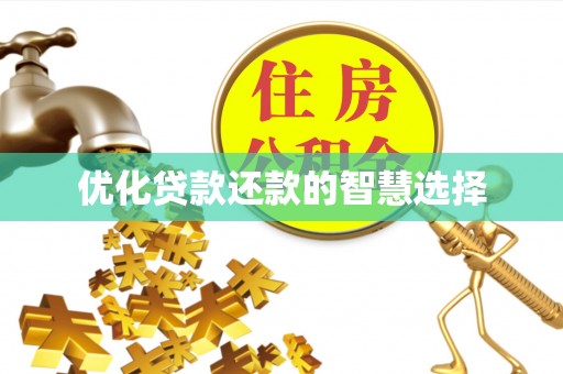 阳曲优化贷款还款的智慧选择