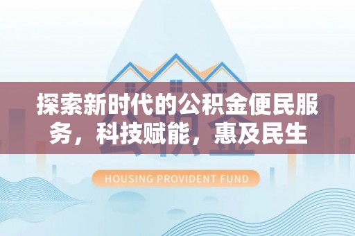 阳曲探索新时代的公积金便民服务，科技赋能，惠及民生