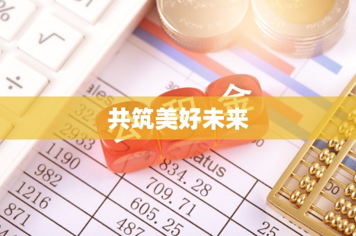 阳曲共筑美好未来