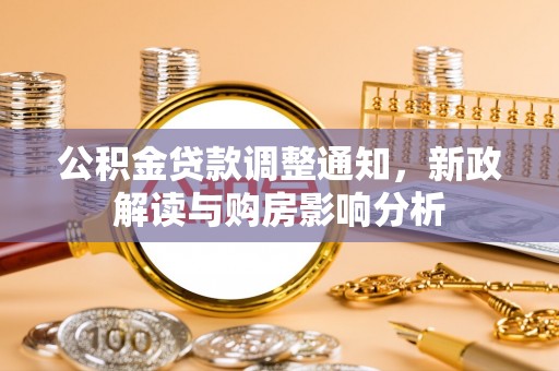 阳曲公积金贷款调整通知，新政解读与购房影响分析