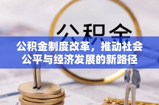 阳曲公积金制度改革，推动社会公平与经济发展的新路径